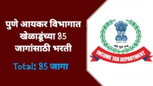 Income Tax Pune Sports Quota Bharti 2026: पुणे आयकर विभागात खेळाडूंच्या 85 जागांसाठी भरती 2026