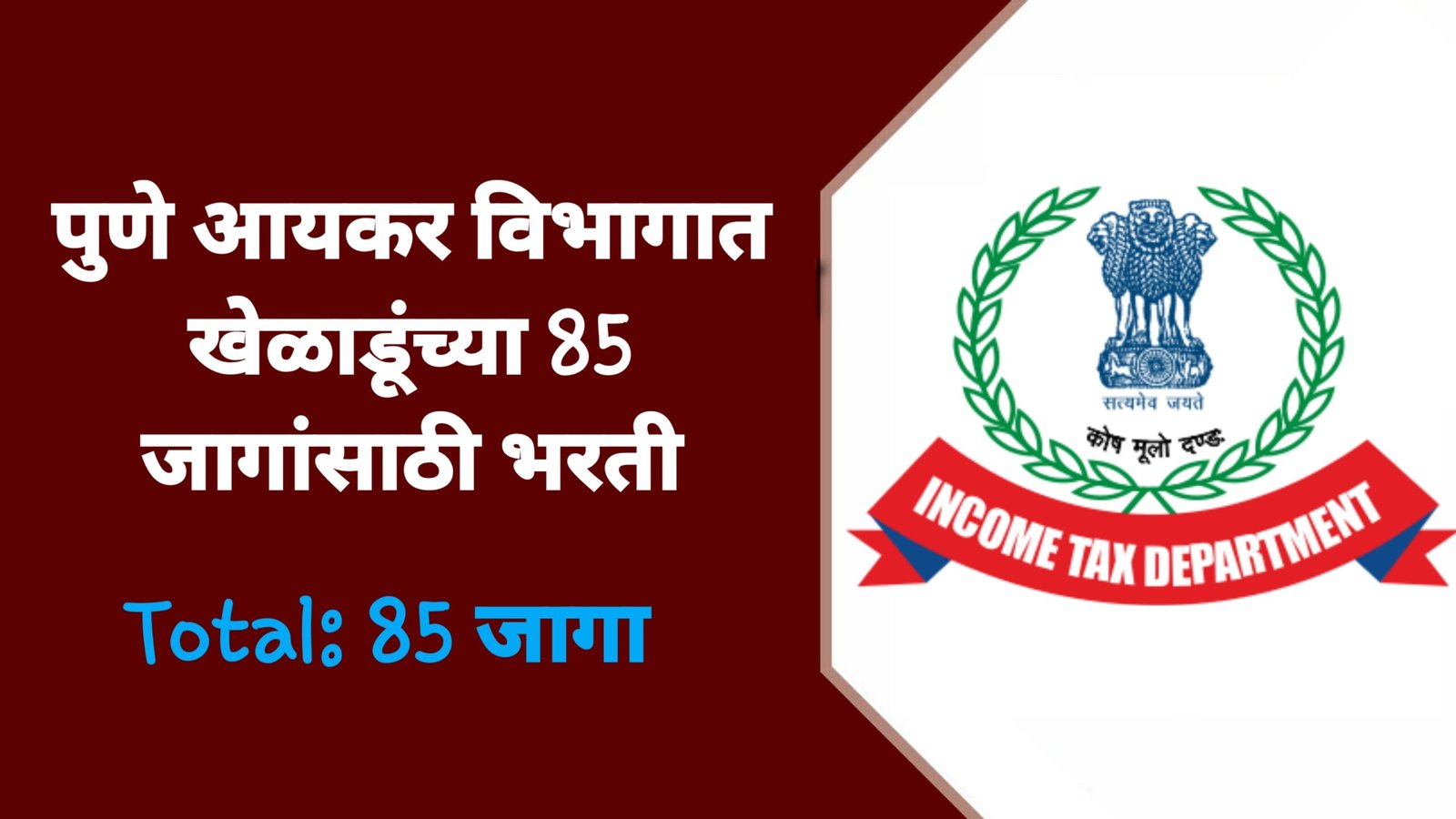 Income Tax Pune Sports Quota Bharti 2026