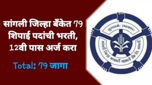 Sangli DCC Bank Bharti 2026