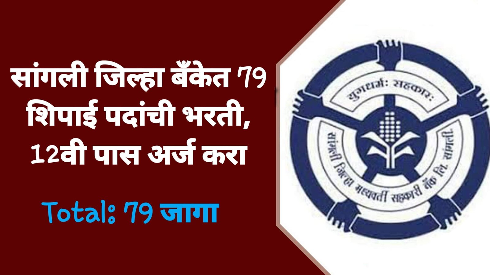 Sangli DCC Bank Bharti 2026