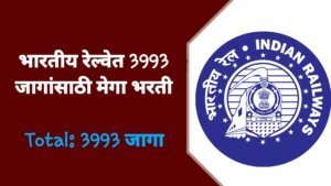 Railway Recruitment Board JE Bharti 2026: भारतीय रेल्वेत 3993 जागांसाठी मेगा भरती