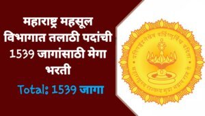 Talathi Bharti 2026: महसूल विभागत तलाठी पदांची 1539 जागांसाठी मेगा भरती