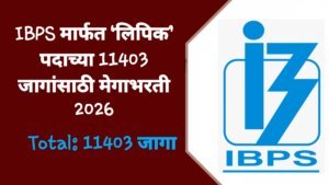 IBPS Clerk Bharti 2026: IBPS मार्फत लिपिक पदाच्या 11,403 जागांसाठी भरती 2026