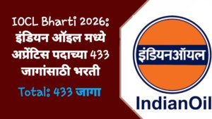 IOCL Bharti 2026: इंडियन ऑइल मध्ये अप्रेंटिस पदाच्या 433 जागांसाठी भरती