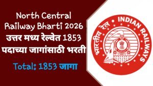 North Central Railway Bharti 2026: उत्तर मध्य रेल्वेत 1853 पदाच्या जागांसाठी मेगा भरती