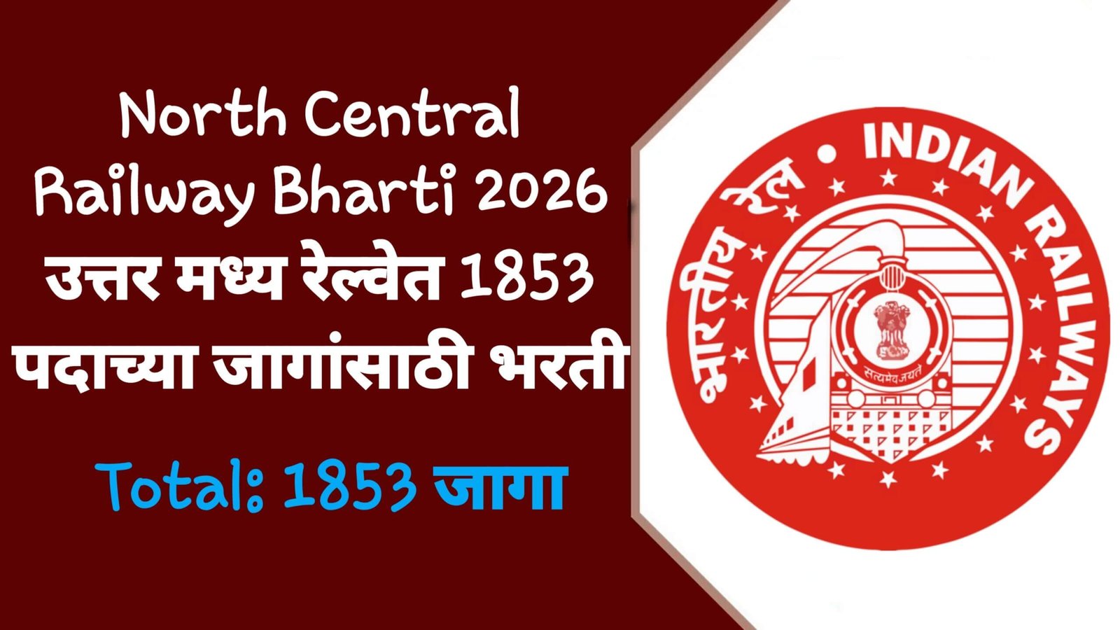 North Central Railway Bharti 2026