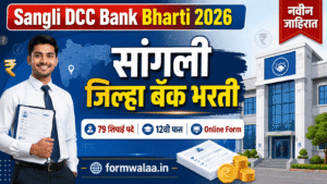 Sangli DCC Bank Bharti 2026: सांगली जिल्हा बँकेत 79 शिपाई पदांची भरती, 12वी पास अर्ज करा