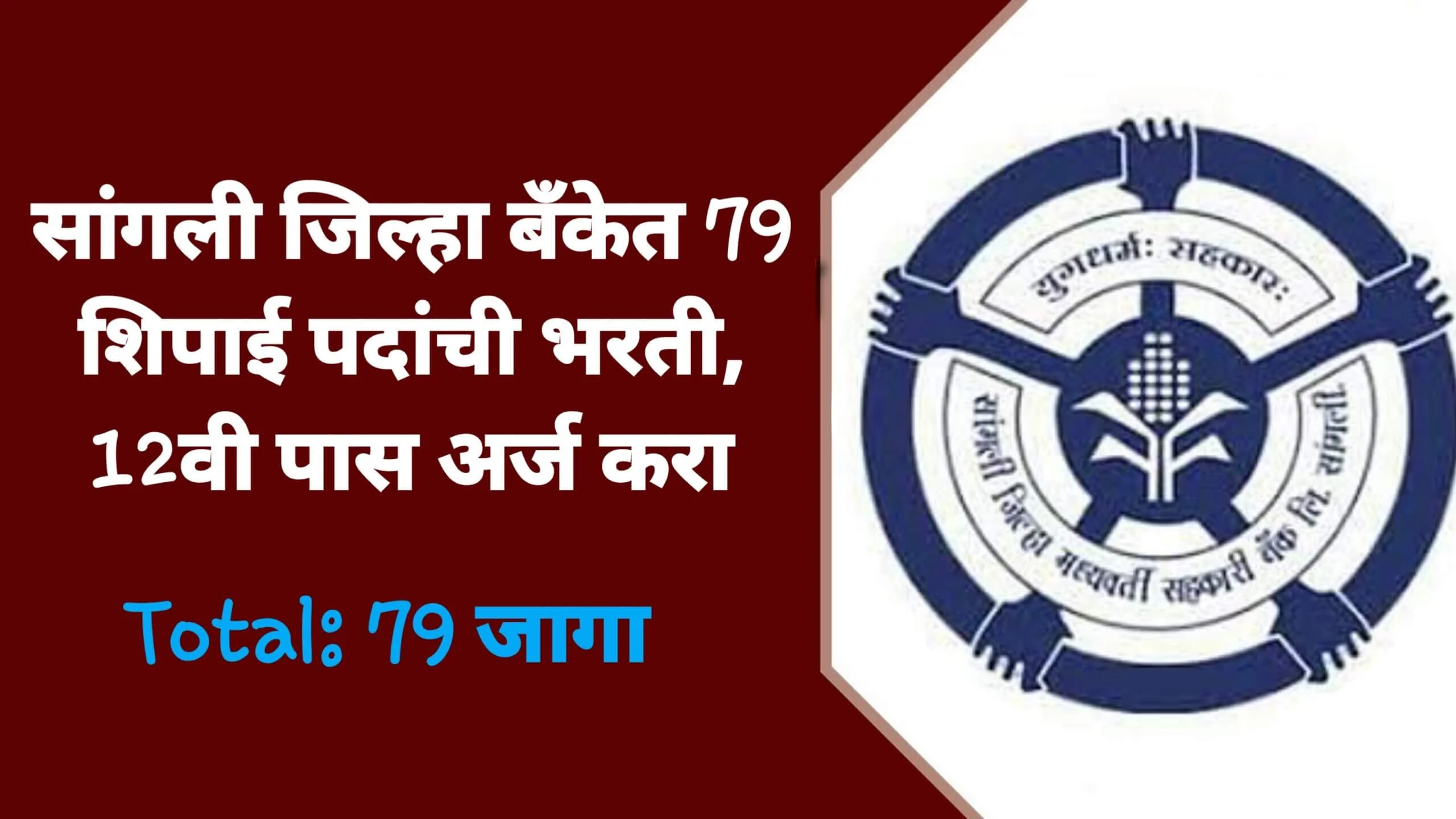 Sangli DCC Bank Bharti 2026