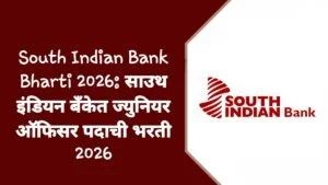 South Indian Bank Bharti 2026: साउथ इंडियन बँकेत ज्युनियर ऑफिसर पदाची भरती 2026
