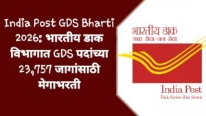 India Post GDS Bharti 2026: भारतीय डाक विभागात GDS पदांच्या 23,757 जागांसाठी मेगाभरती